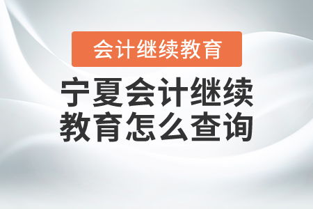 寧夏會計(jì)繼續(xù)教育查詢指南 全面掌握教育信息咨詢方法