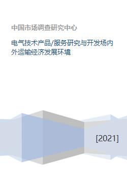 電氣技術(shù)產(chǎn)品與服務(wù) 研發(fā)、運輸及其對經(jīng)濟(jì)發(fā)展的影響